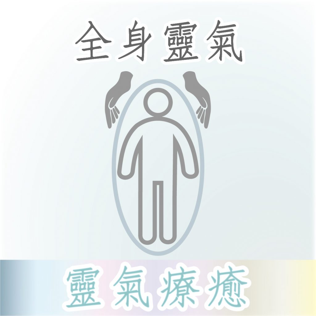 全身靈氣