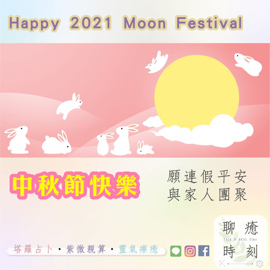 2021中秋快樂