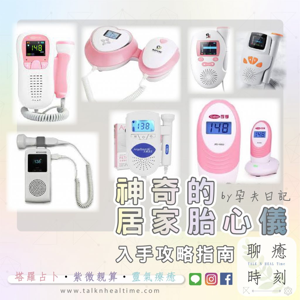 居家胎心儀