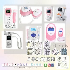 居家胎心儀