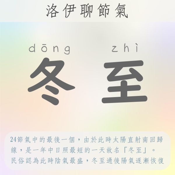 洛伊聊節氣 #01 冬至