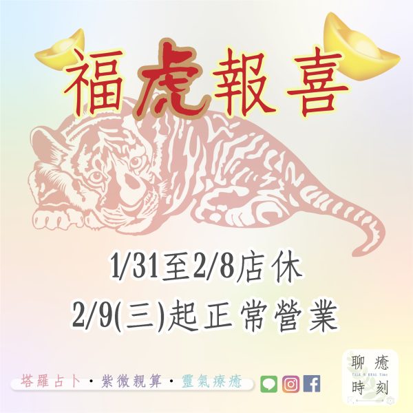 2022 新春虎年祝福及店休公告